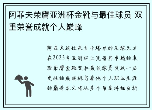 阿菲夫荣膺亚洲杯金靴与最佳球员 双重荣誉成就个人巅峰