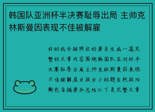 韩国队亚洲杯半决赛耻辱出局 主帅克林斯曼因表现不佳被解雇