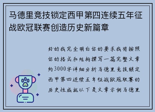 马德里竞技锁定西甲第四连续五年征战欧冠联赛创造历史新篇章