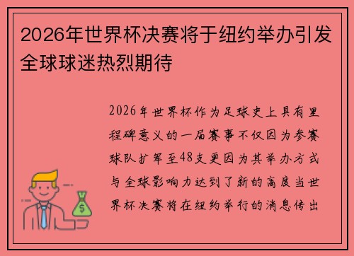 2026年世界杯决赛将于纽约举办引发全球球迷热烈期待