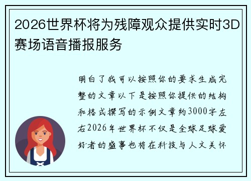 2026世界杯将为残障观众提供实时3D赛场语音播报服务