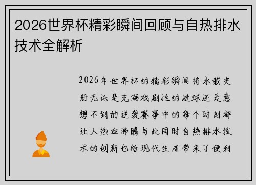 2026世界杯精彩瞬间回顾与自热排水技术全解析