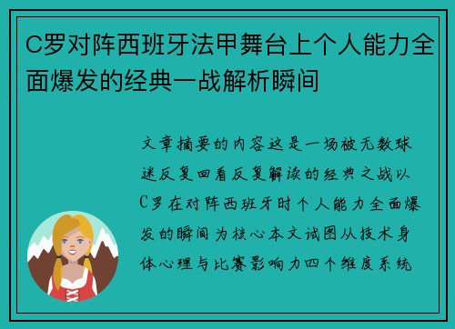 C罗对阵西班牙法甲舞台上个人能力全面爆发的经典一战解析瞬间