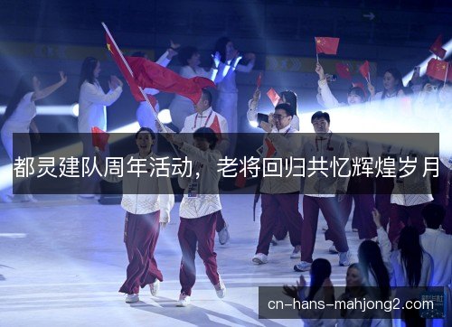 都灵建队周年活动，老将回归共忆辉煌岁月